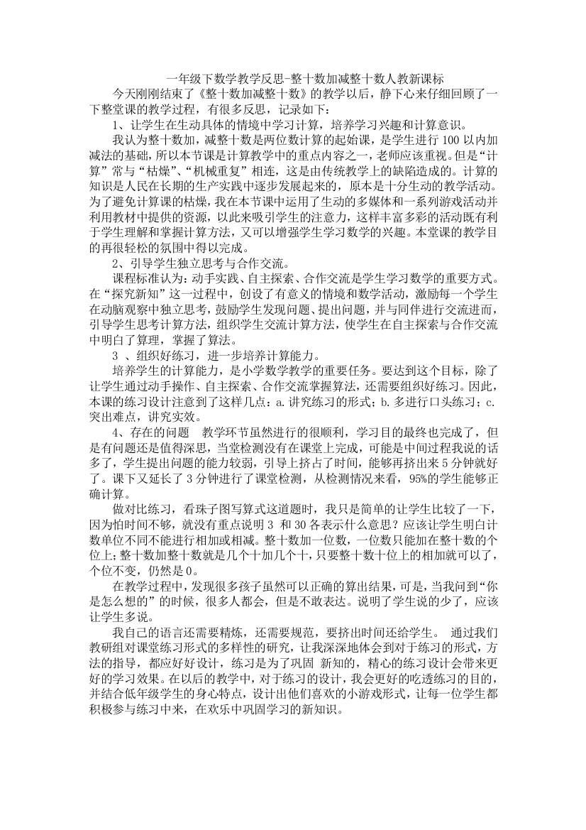 人教版数学一年级下册-06100以内的加法和减法一-01整十数加减整十数-教学反思02