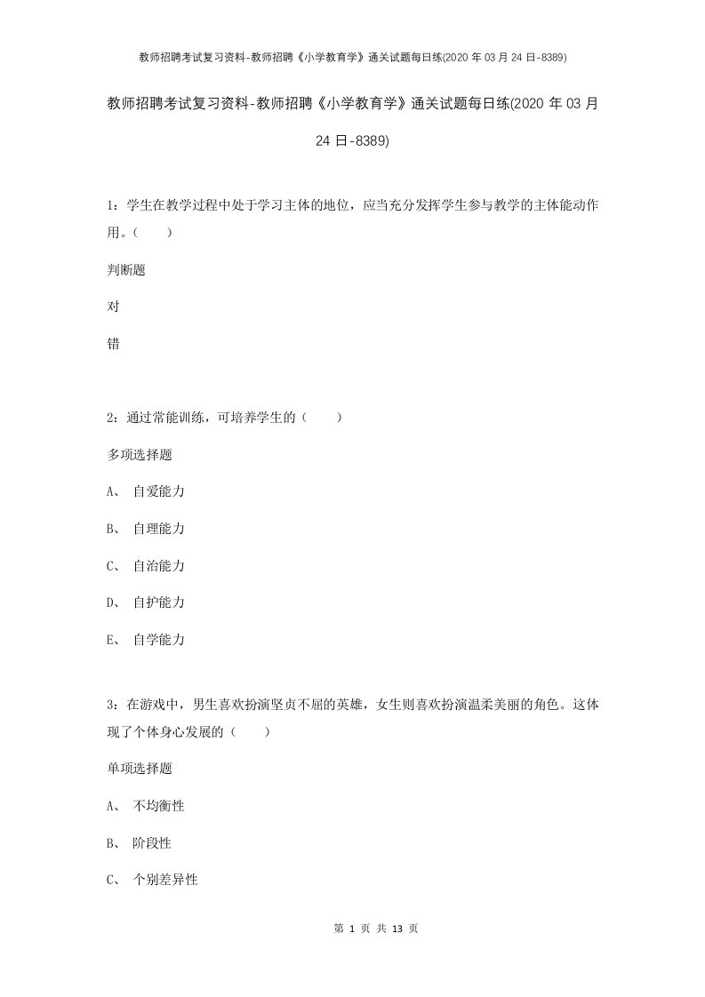 教师招聘考试复习资料-教师招聘小学教育学通关试题每日练2020年03月24日-8389