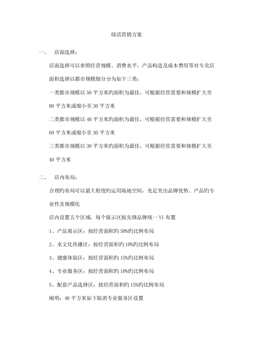 绿活执行方案书