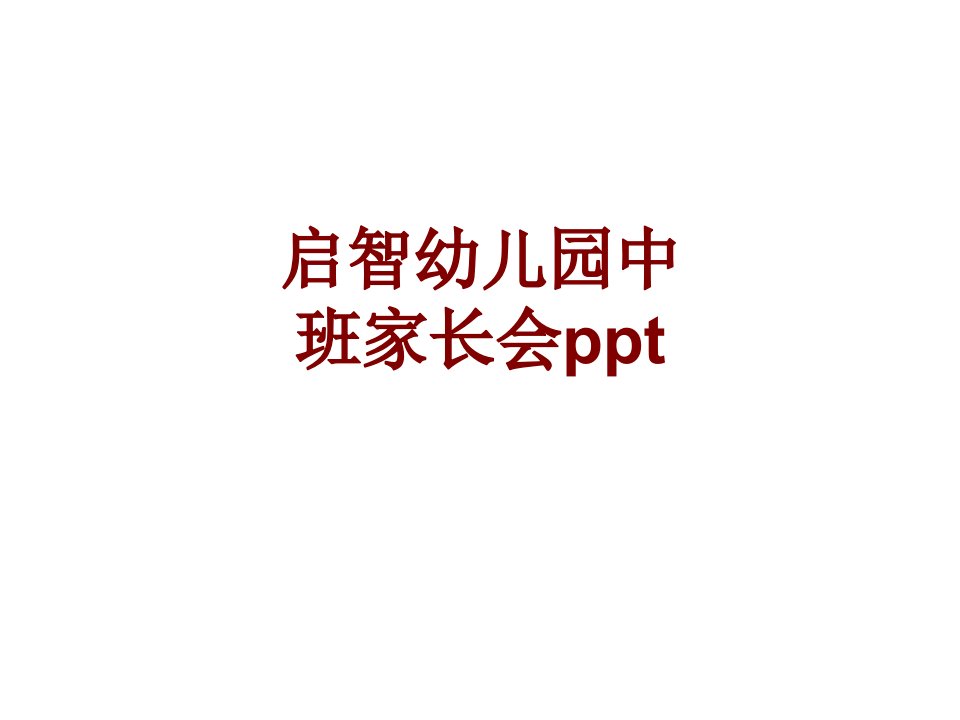 启智幼儿园中班家长会ppt经典课件