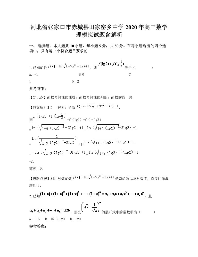 河北省张家口市赤城县田家窑乡中学2020年高三数学理模拟试题含解析