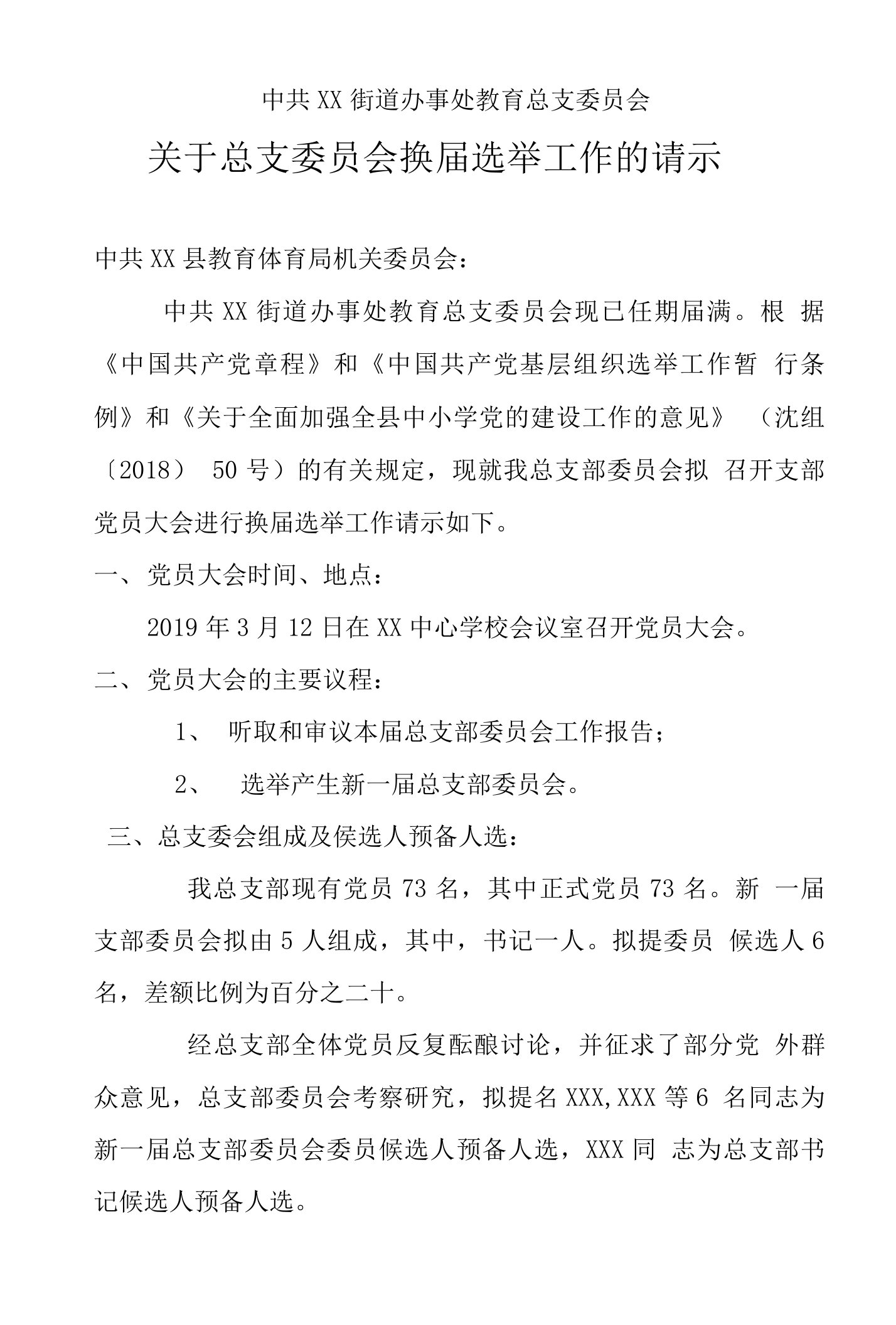 基层党支部换届选举材料汇编