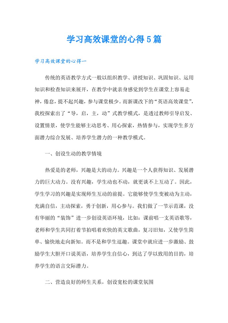 学习高效课堂的心得5篇