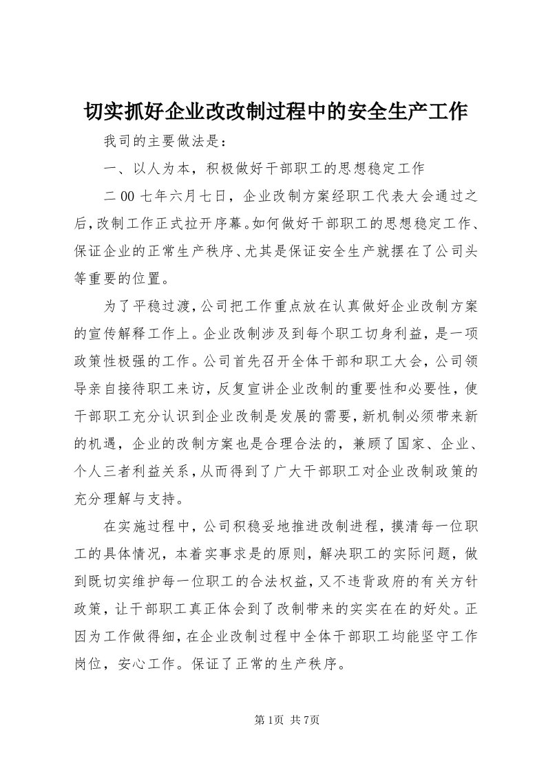 5切实抓好企业改改制过程中的安全生产工作