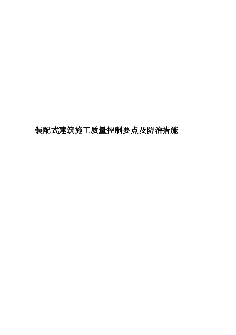 装配式建筑施工质量控制要点及防治措施