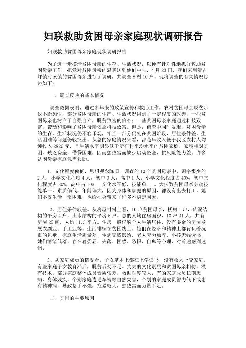 妇联救助贫困母亲家庭现状调研报告