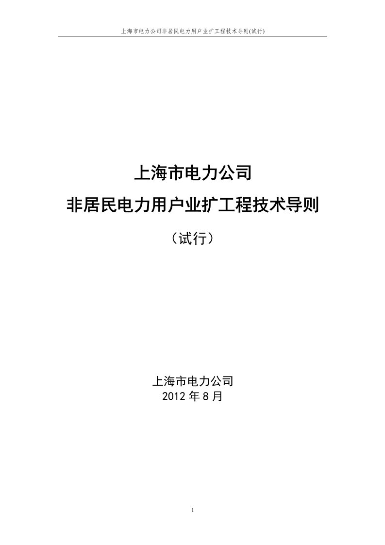 上海市电力公司非居民电力用户业扩工程技术导则(试行)