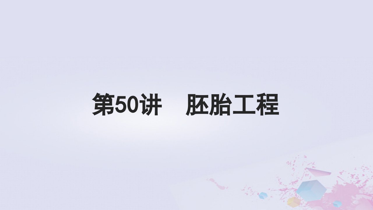 2025届高考生物一轮总复习选择性必修3第十单元生物技术与工程第50讲胚胎工程课件