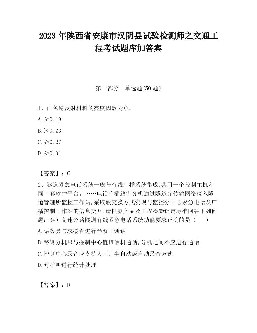 2023年陕西省安康市汉阴县试验检测师之交通工程考试题库加答案