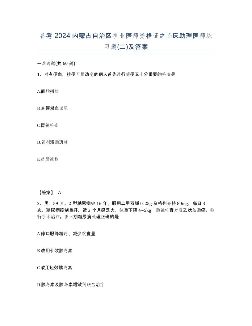 备考2024内蒙古自治区执业医师资格证之临床助理医师练习题二及答案