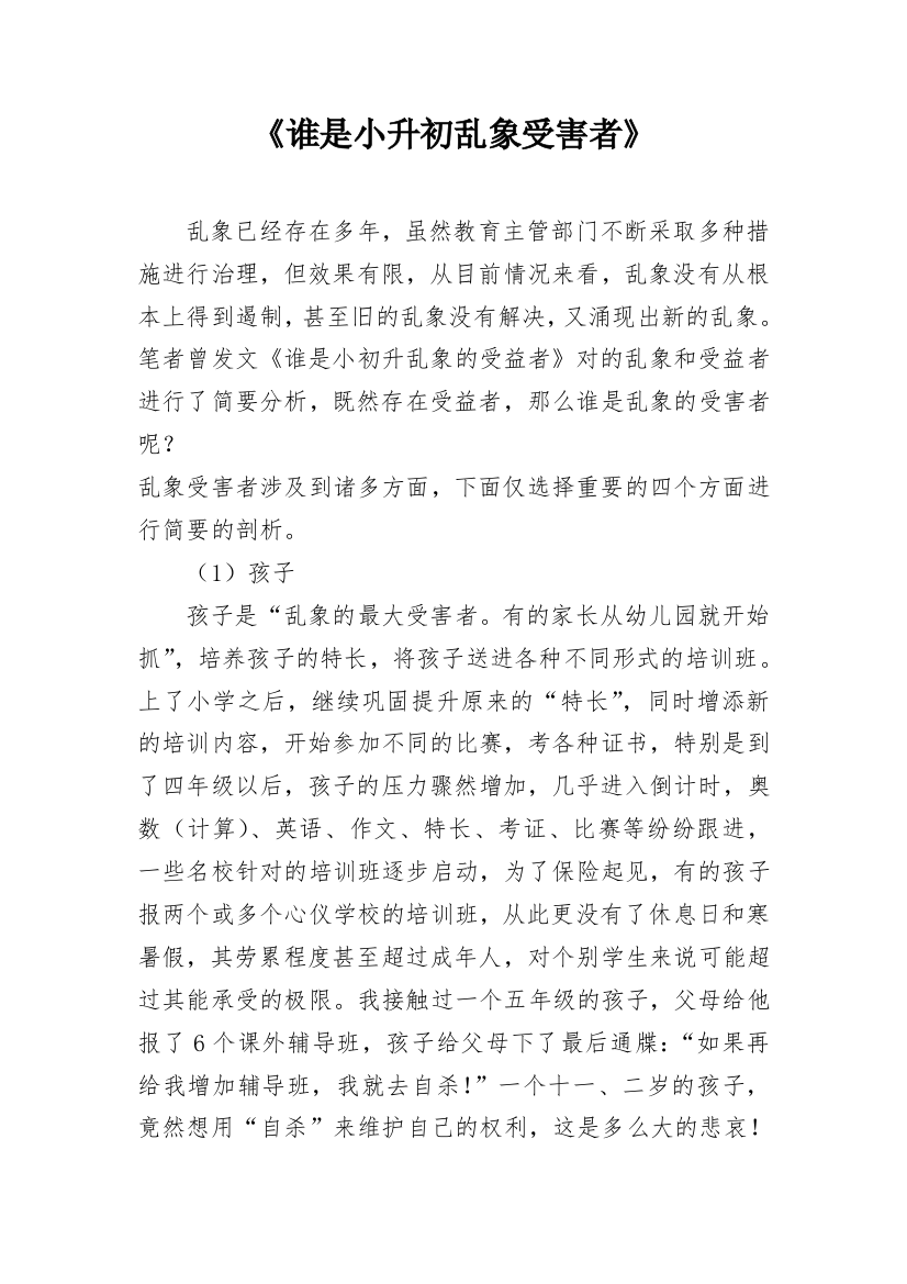 《谁是小升初乱象受害者》