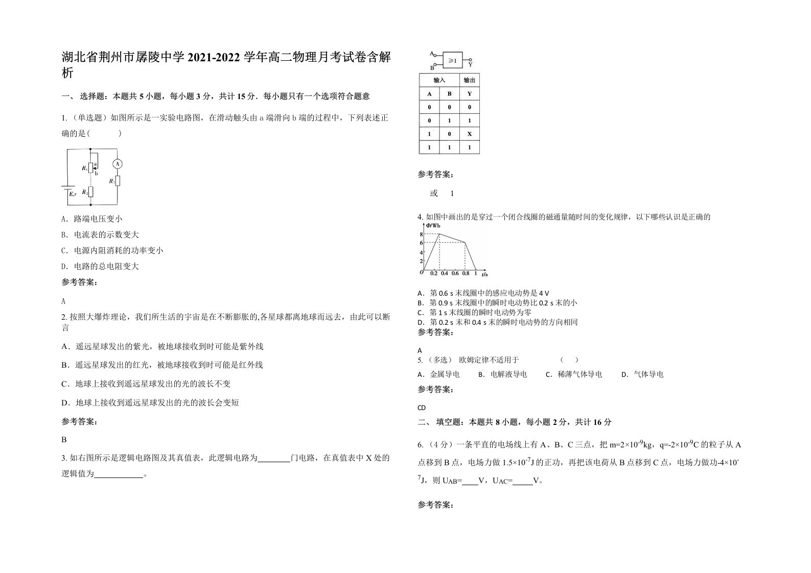 湖北省荆州市孱陵中学2021-2022学年高二物理月考试卷含解析