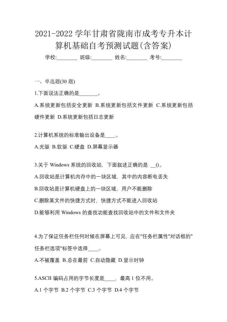 2021-2022学年甘肃省陇南市成考专升本计算机基础自考预测试题含答案