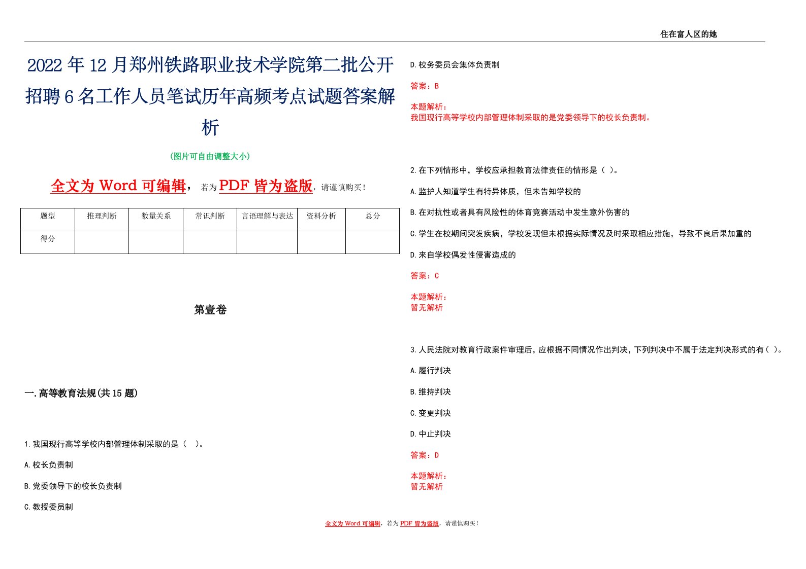 2022年12月郑州铁路职业技术学院第二批公开招聘6名工作人员笔试历年高频考点试题答案解析