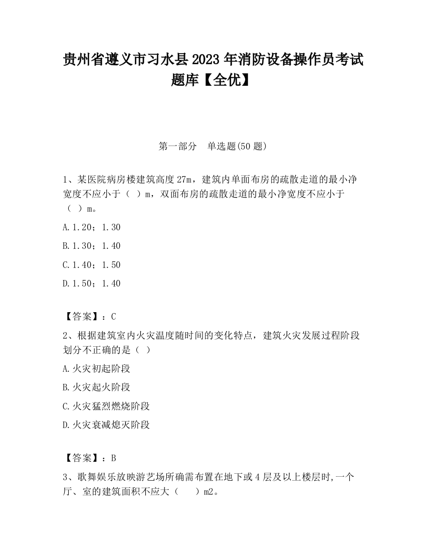 贵州省遵义市习水县2023年消防设备操作员考试题库【全优】