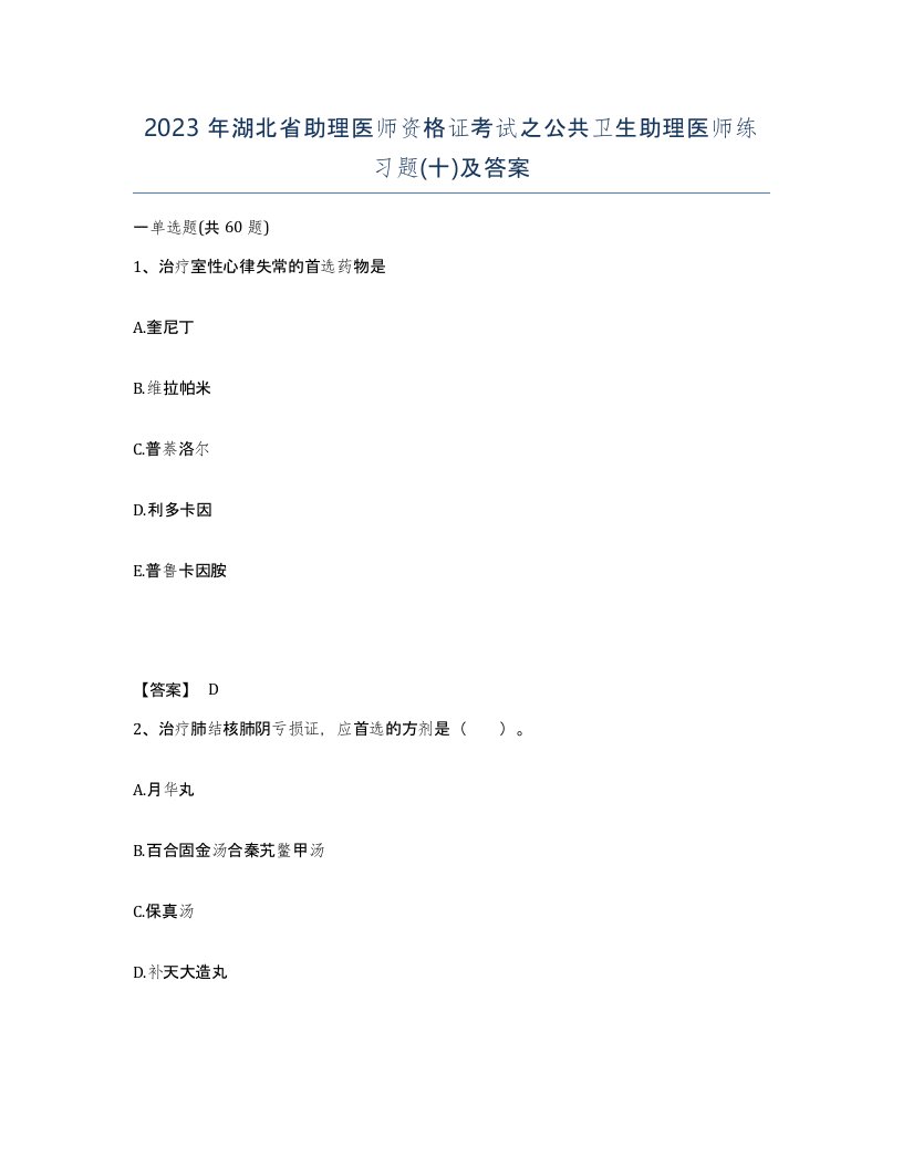 2023年湖北省助理医师资格证考试之公共卫生助理医师练习题十及答案