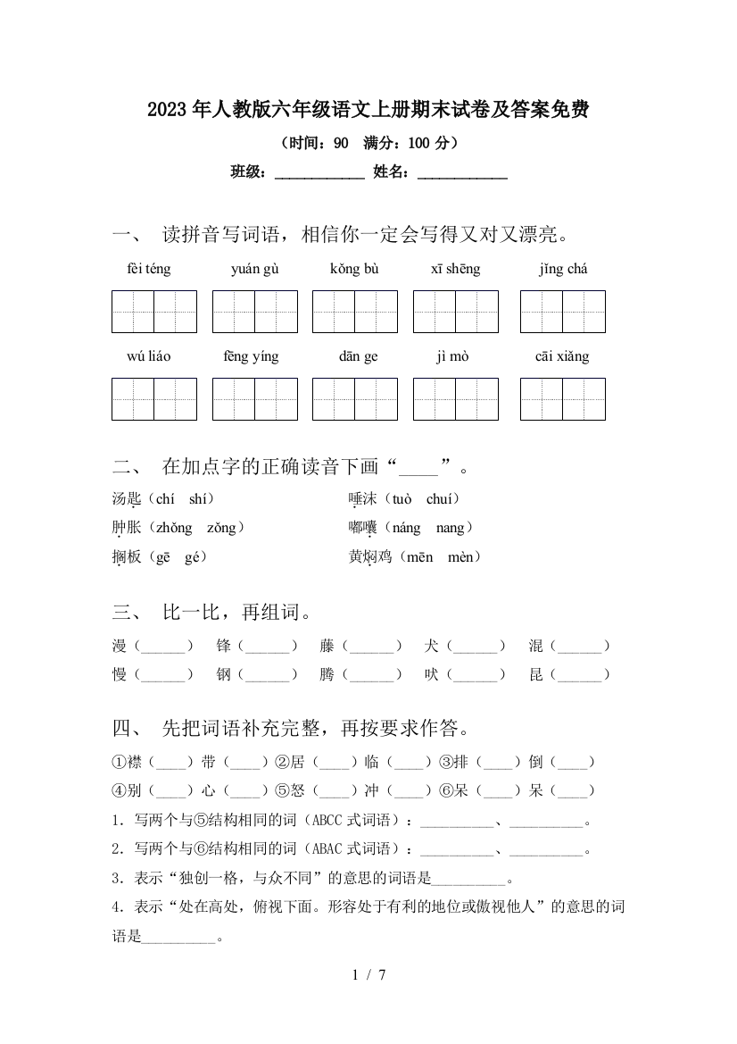 2023年人教版六年级语文上册期末试卷及答案免费