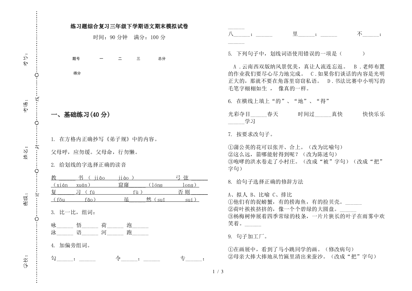 练习题综合复习三年级下学期语文期末模拟试卷