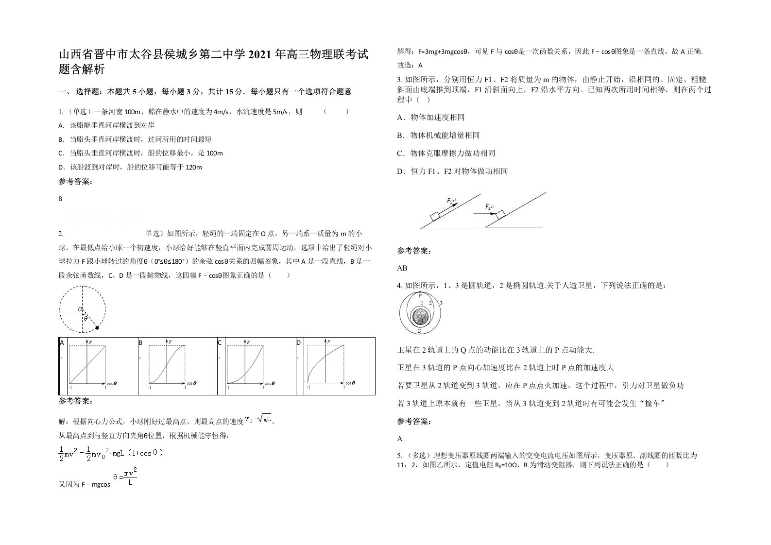 山西省晋中市太谷县侯城乡第二中学2021年高三物理联考试题含解析