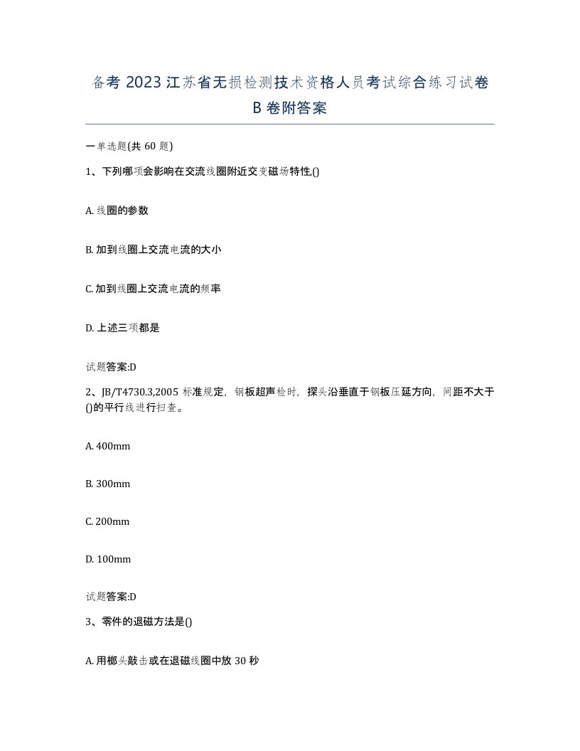 备考2023江苏省无损检测技术资格人员考试综合练习试卷B卷附答案