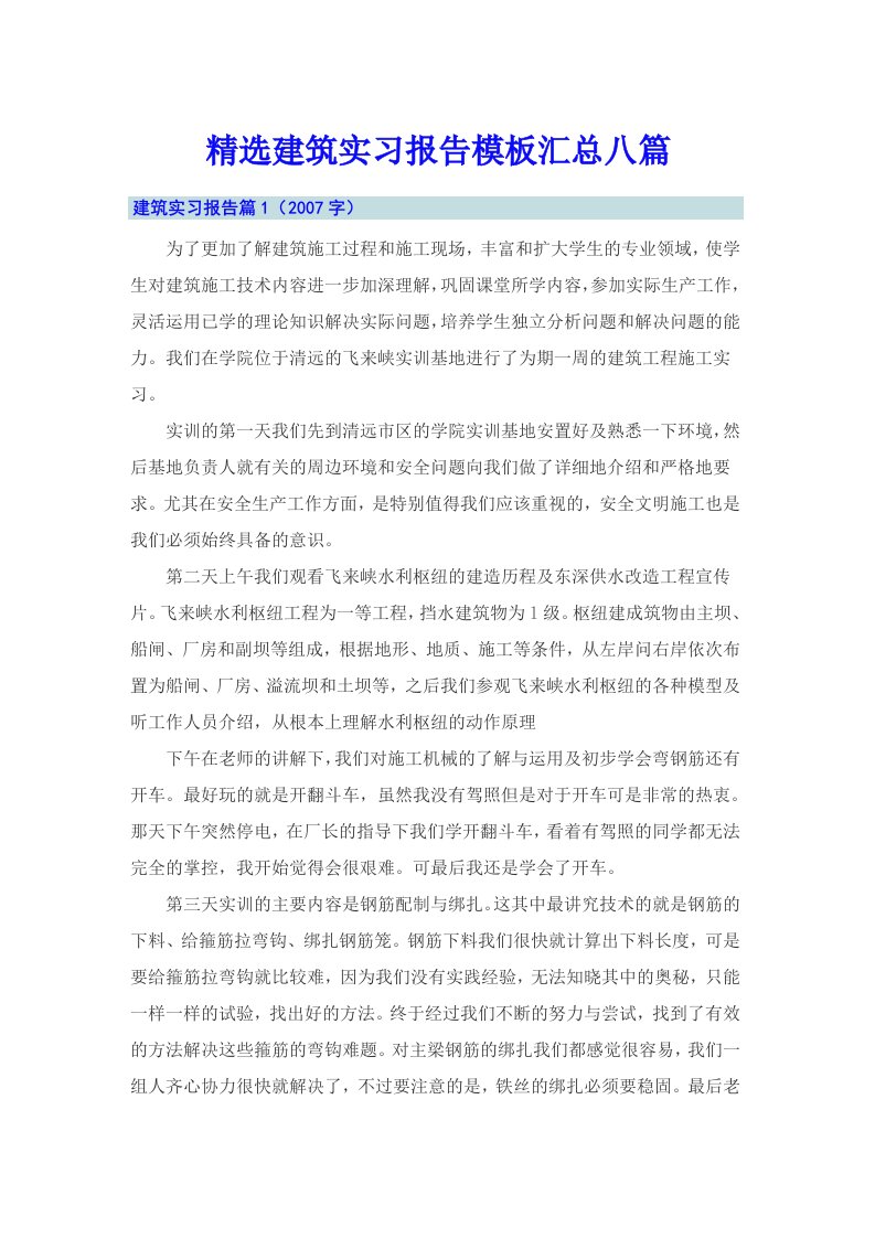 精选建筑实习报告模板汇总八篇