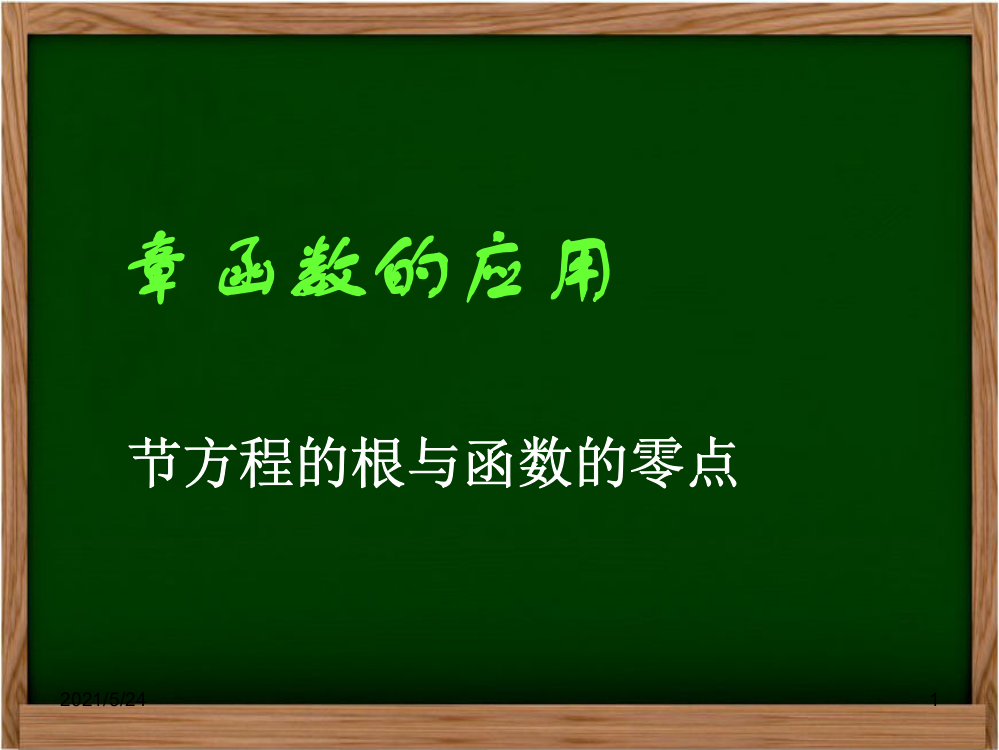 (公开课)方程的根与函数的零点