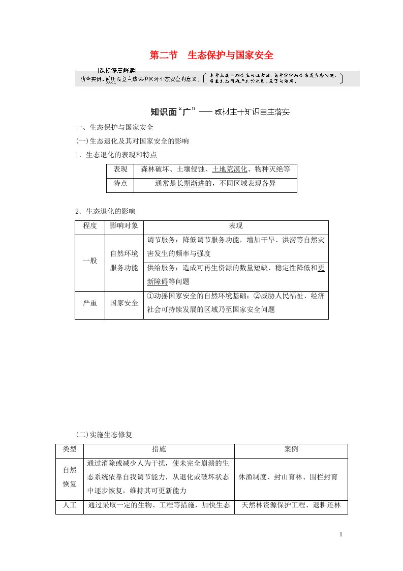 新课标2023版高考地理一轮总复习第十八章环境安全与国家安全第二节生态保护与国家安全教师用书