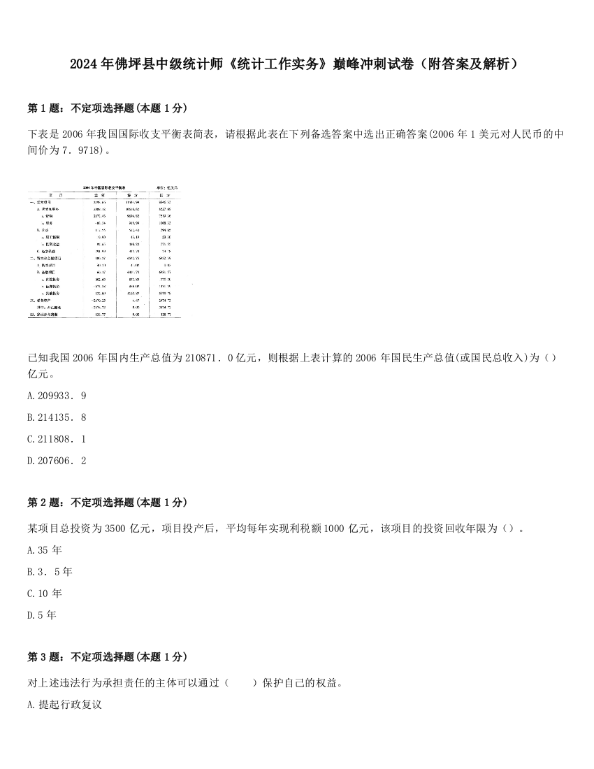 2024年佛坪县中级统计师《统计工作实务》巅峰冲刺试卷（附答案及解析）