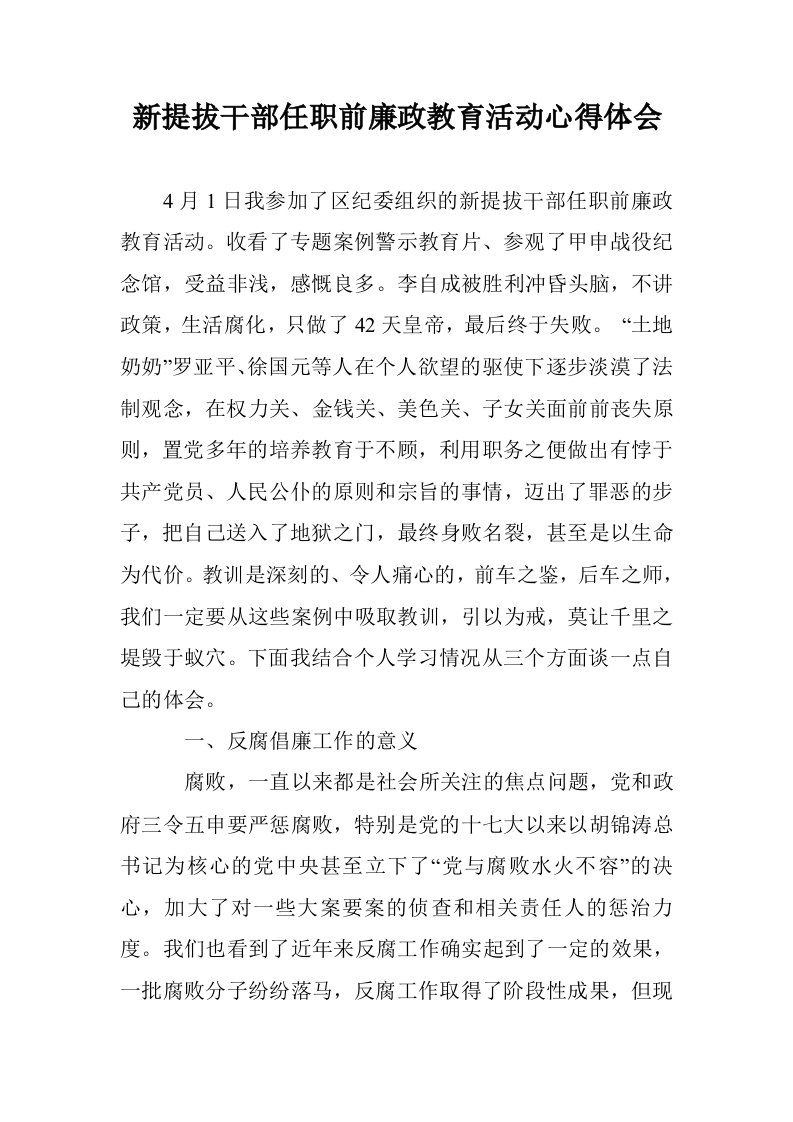 新提拔干部任职廉政教育活动心得体会