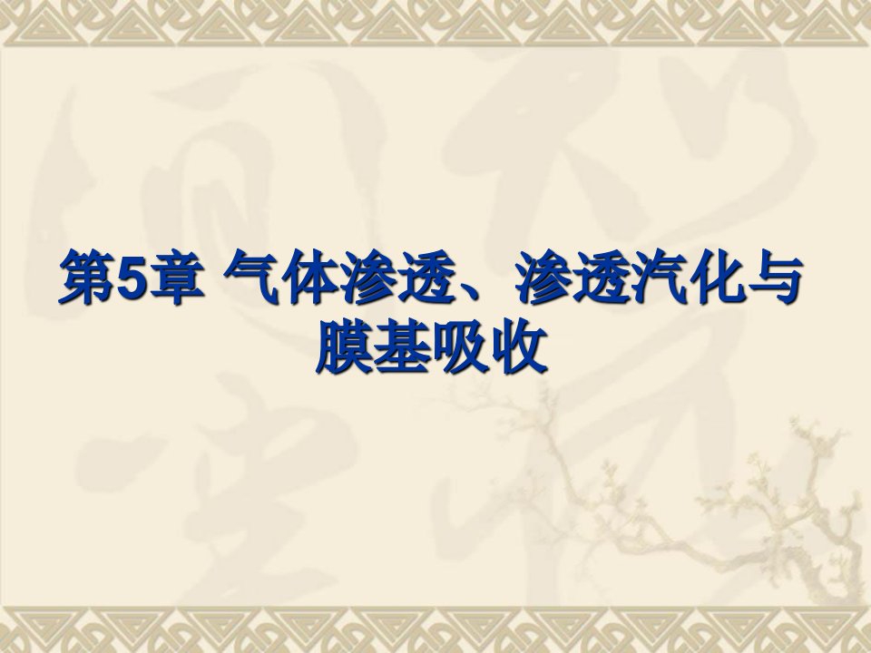 第5章气体渗透、渗透汽化与膜基吸收