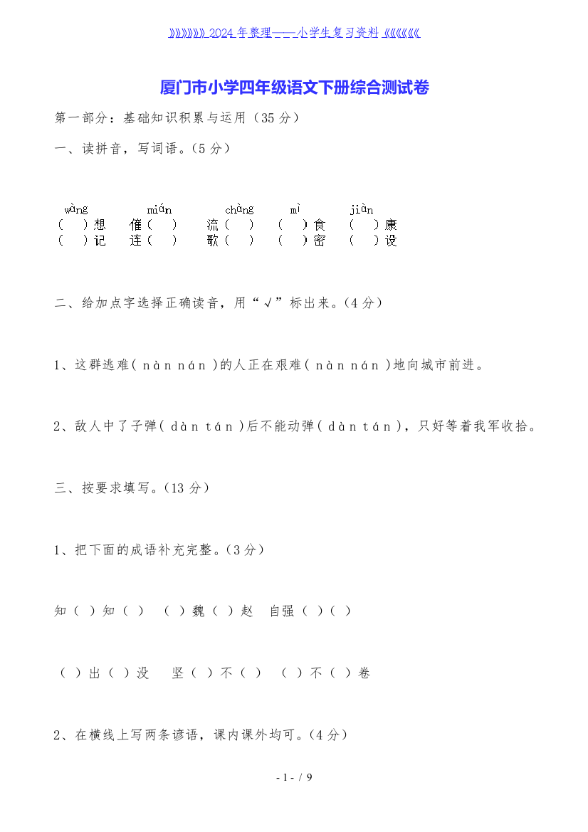 厦门市小学四年级语文下册综合测试卷