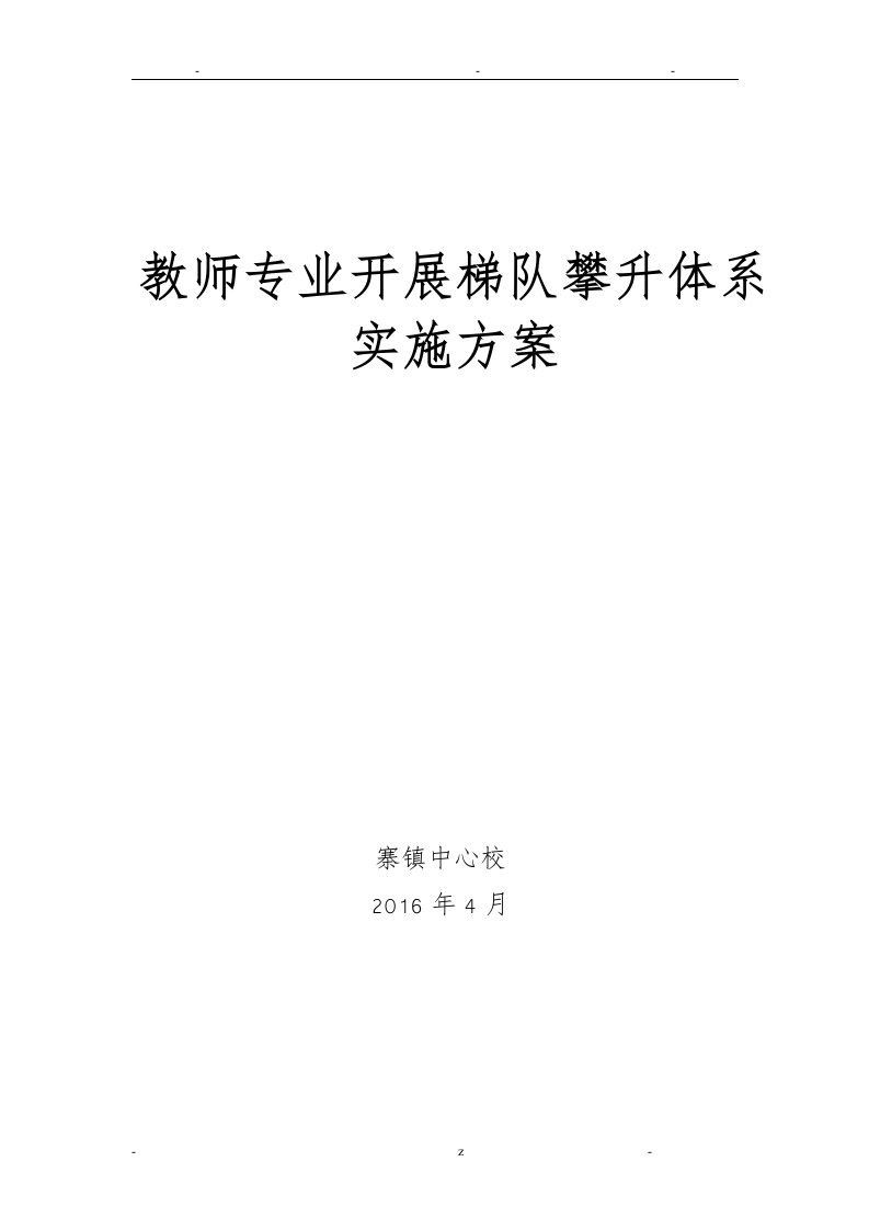 教师梯队建设培养实施计划方案