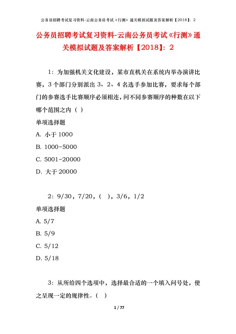 公务员招聘考试复习资料-云南公务员考试行测通关模拟试题及答案解析20182_5