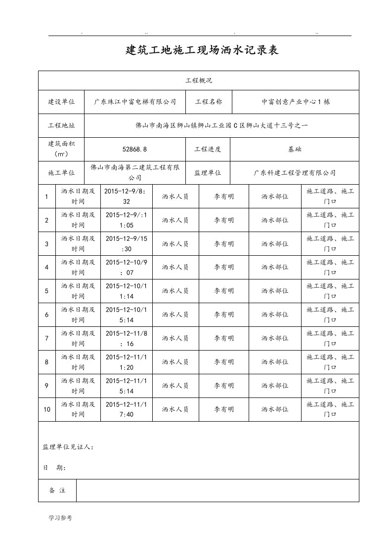 建筑工地建筑施工现场洒水记录表