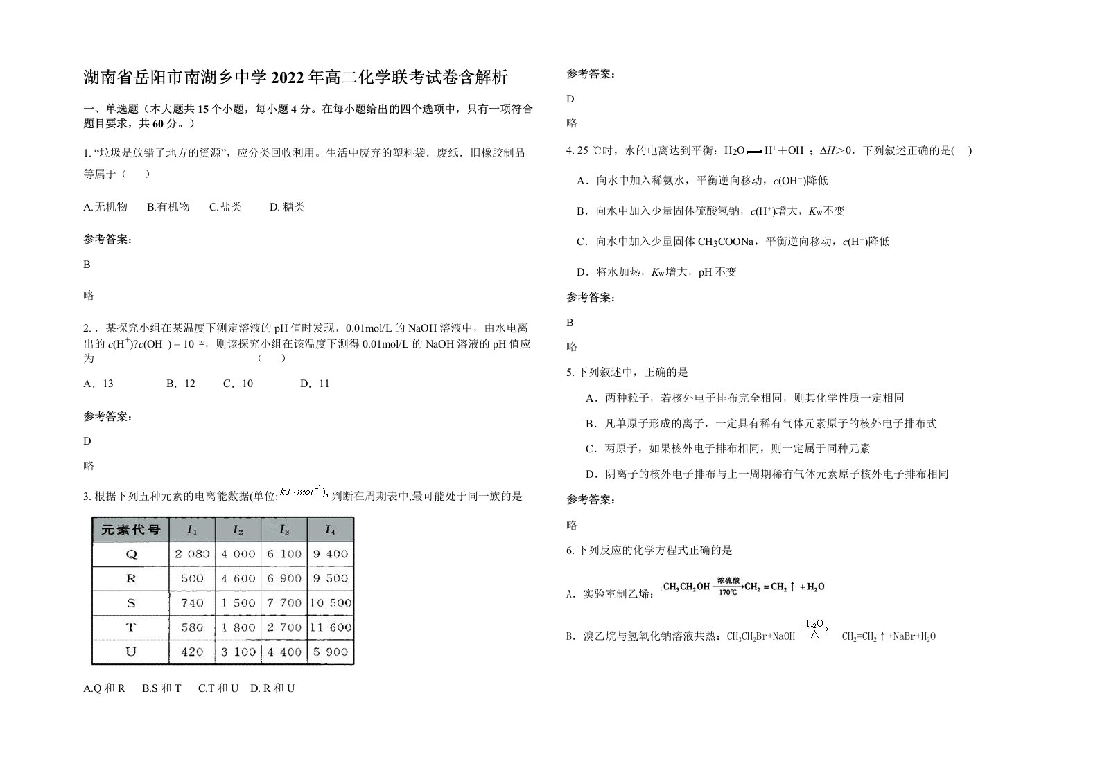 湖南省岳阳市南湖乡中学2022年高二化学联考试卷含解析