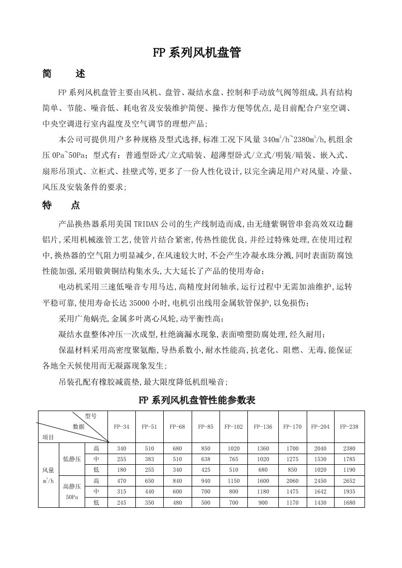 风机盘管型号参数表讲解