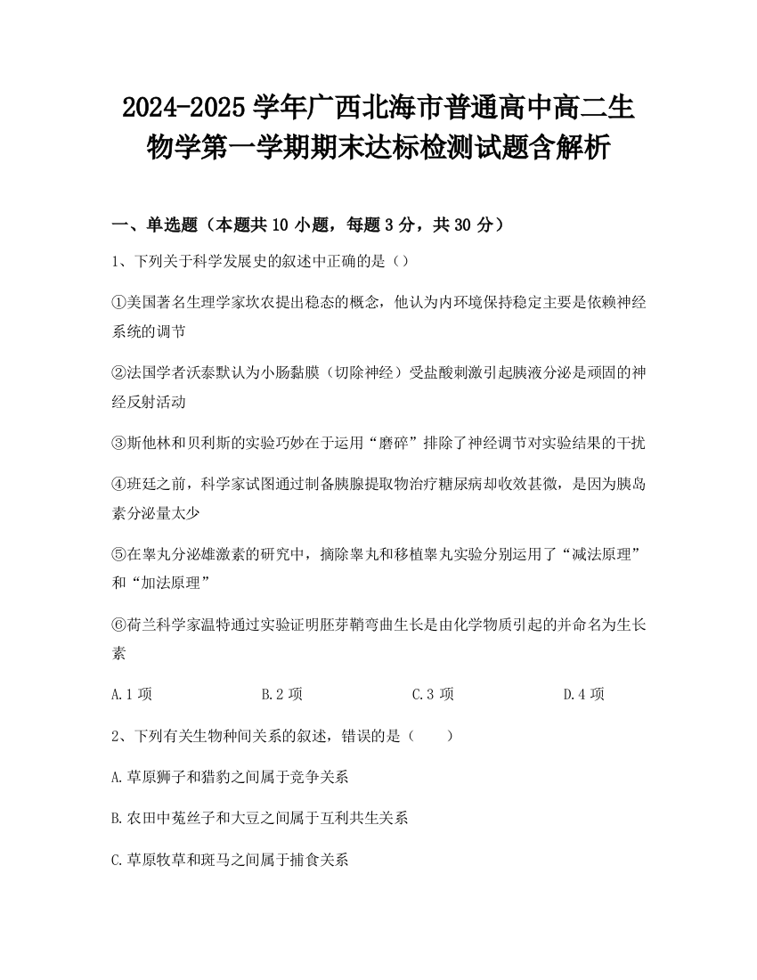 2024-2025学年广西北海市普通高中高二生物学第一学期期末达标检测试题含解析