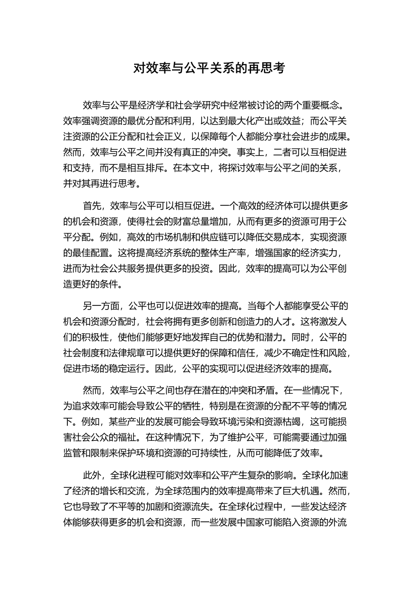 对效率与公平关系的再思考