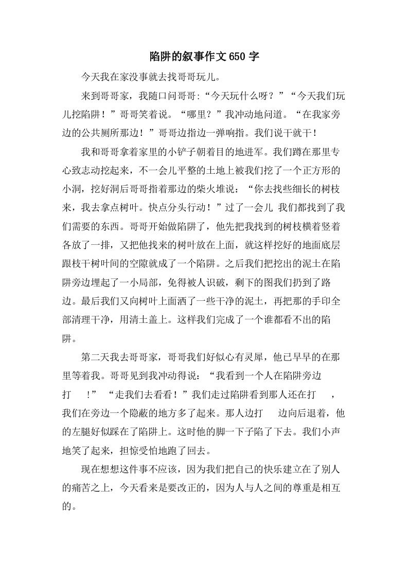 陷阱的叙事作文650字