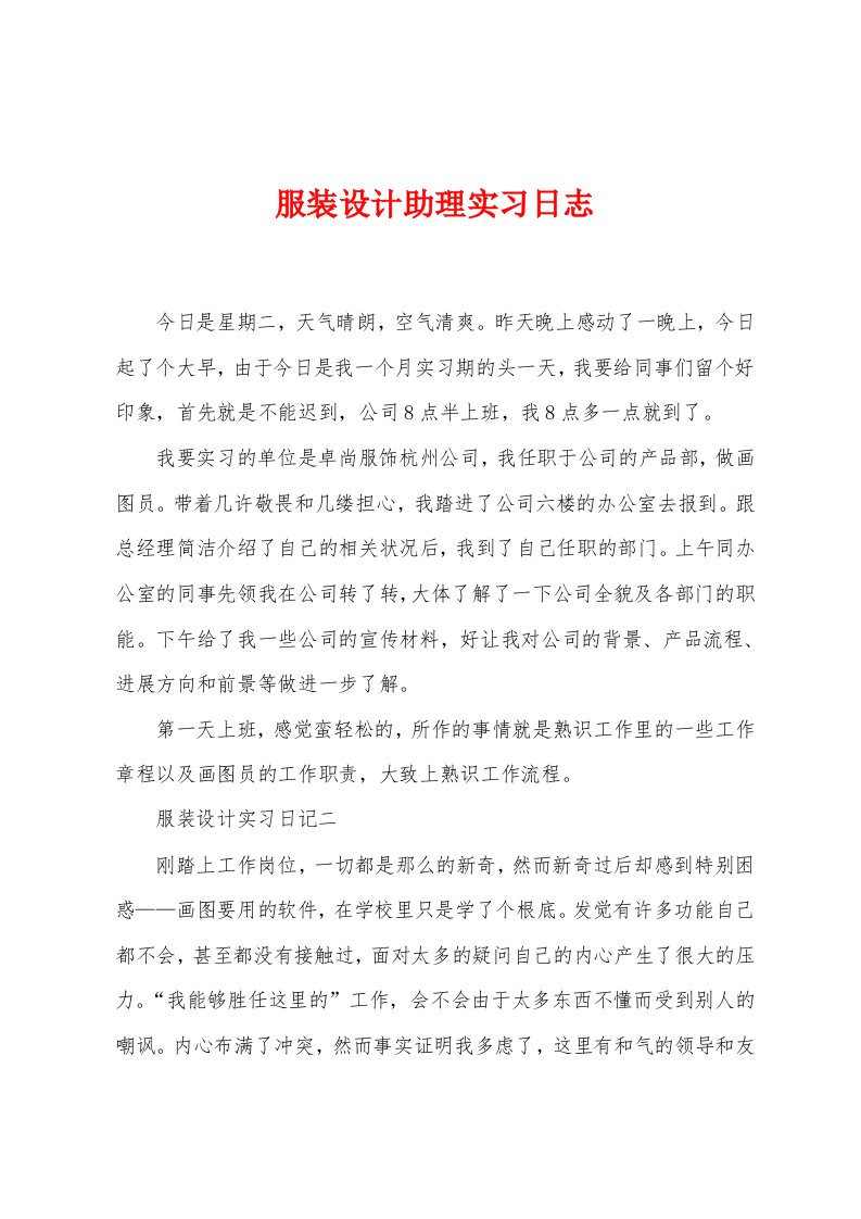 服装设计助理实习日志