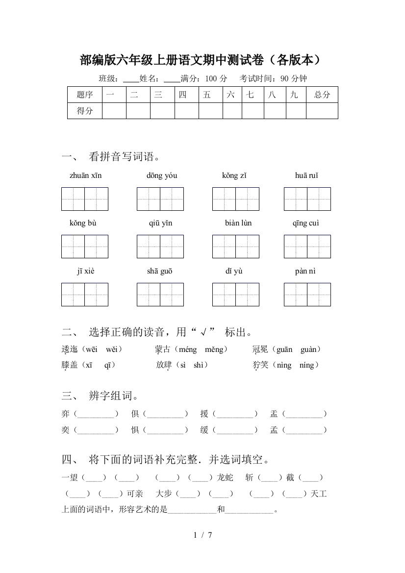 部编版六年级上册语文期中测试卷(各版本)