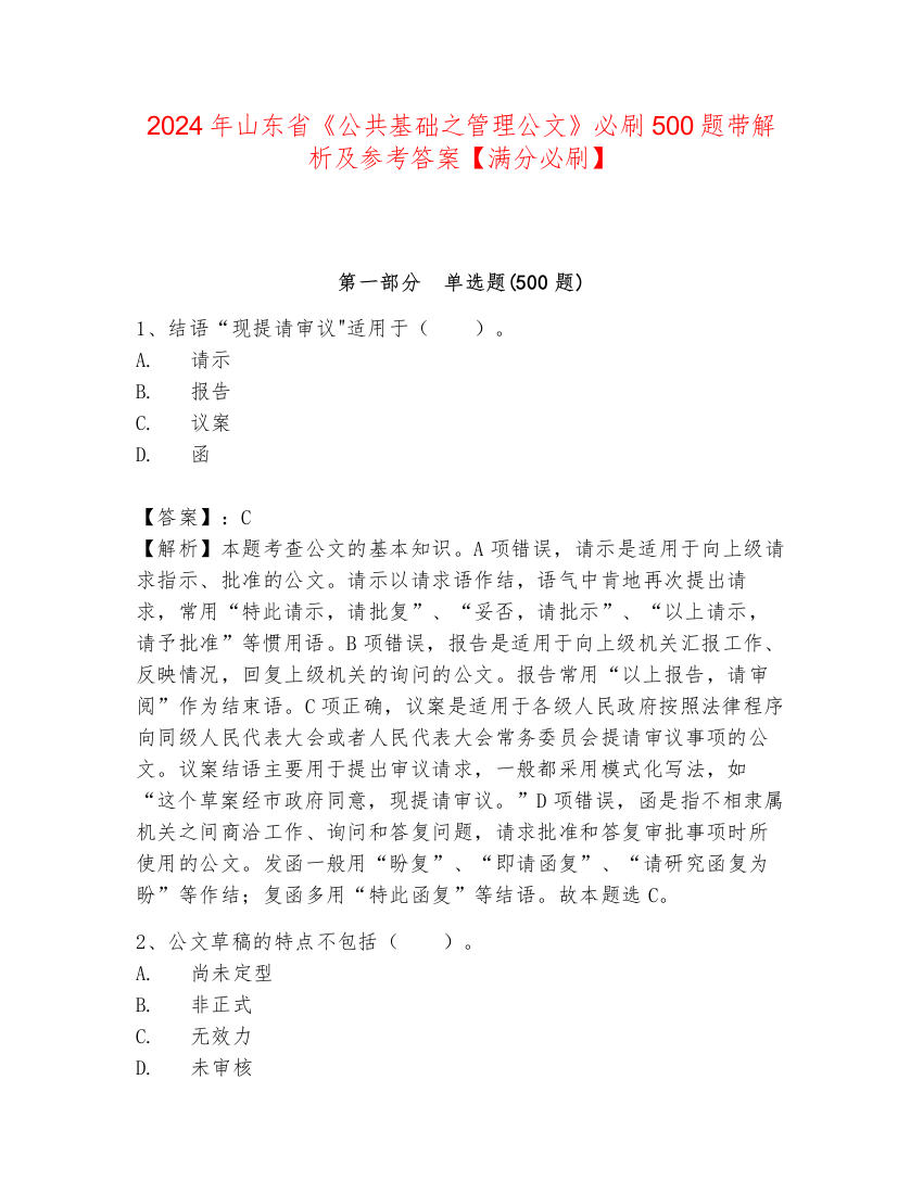 2024年山东省《公共基础之管理公文》必刷500题带解析及参考答案【满分必刷】