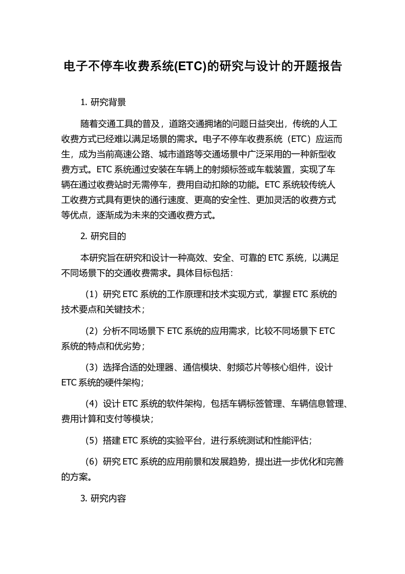 电子不停车收费系统(ETC)的研究与设计的开题报告