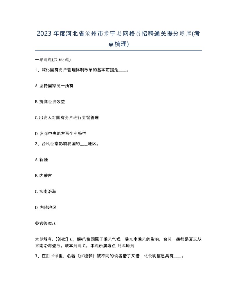 2023年度河北省沧州市肃宁县网格员招聘通关提分题库考点梳理