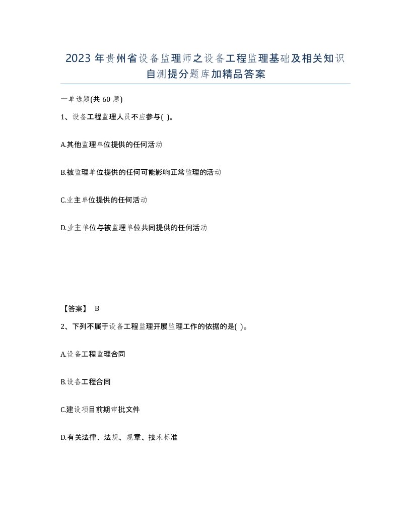 2023年贵州省设备监理师之设备工程监理基础及相关知识自测提分题库加答案