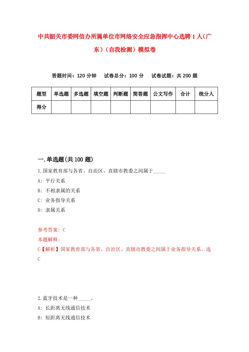 中共韶关市委网信办所属单位市网络安全应急指挥中心选聘1人广东自我检测模拟卷第6期