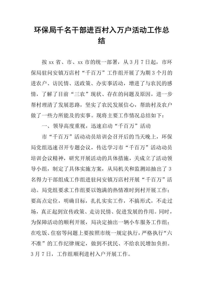 环保局千名干部进百村入万户活动工作总结.docx