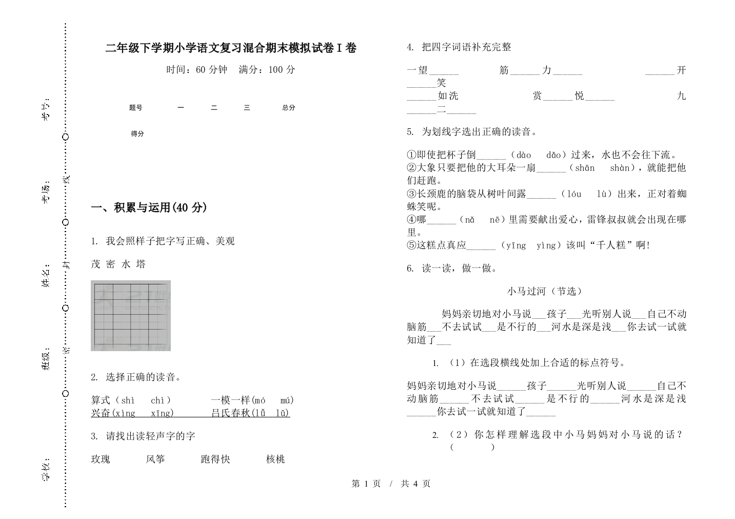 二年级下学期小学语文复习混合期末模拟试卷I卷