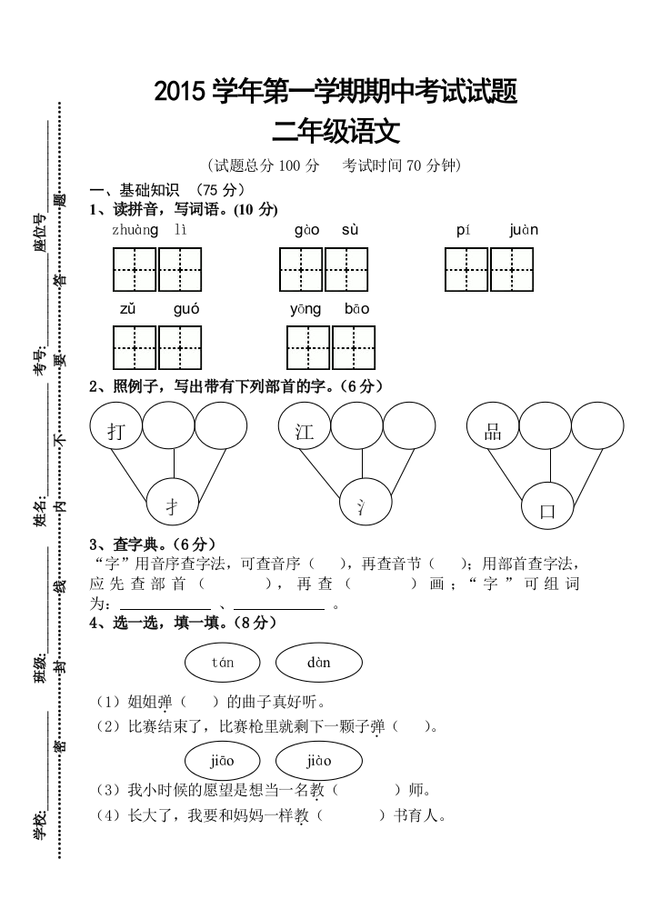 【小学中学教育精选】第一学期人教版二年级语文期中测试题