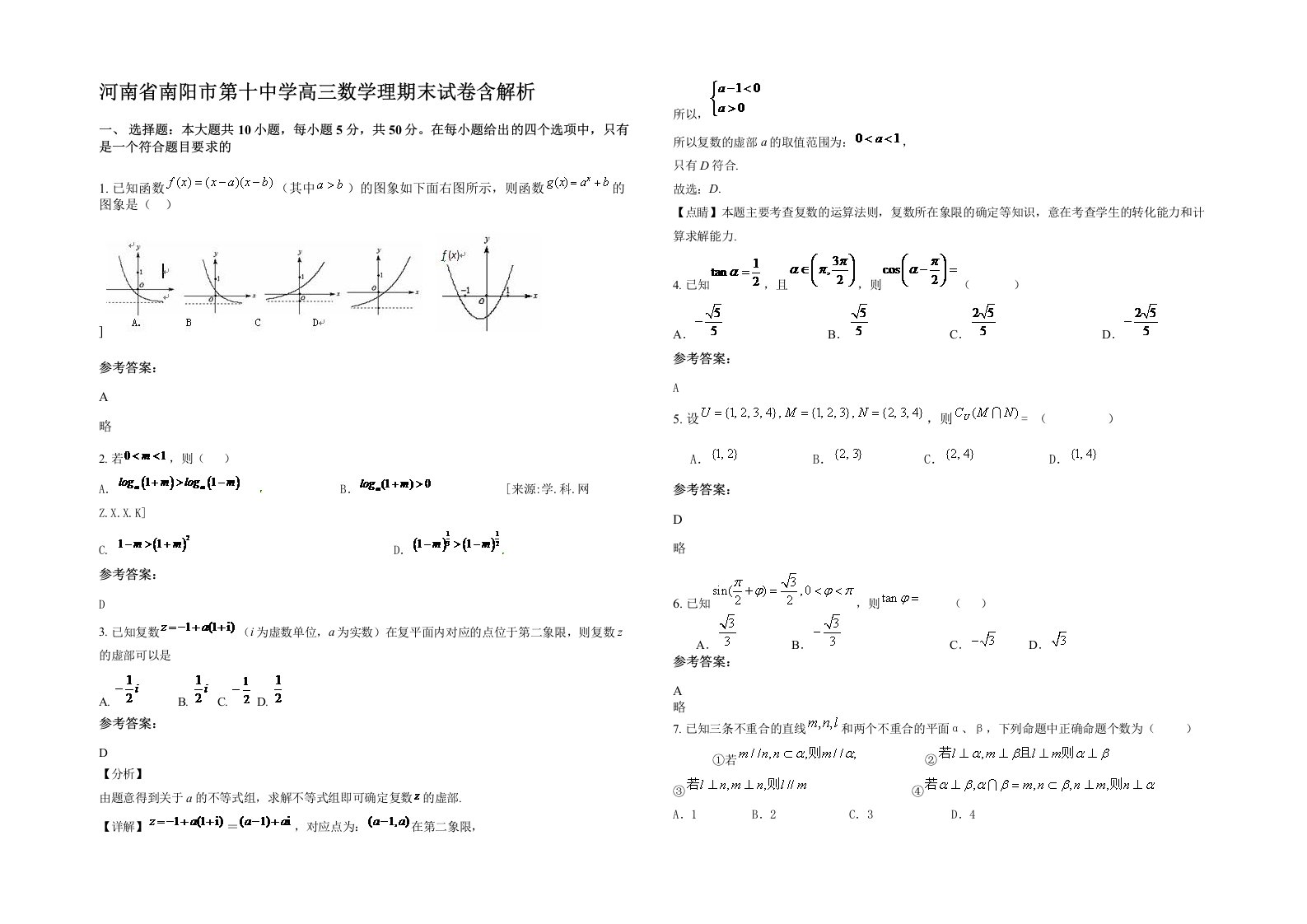 河南省南阳市第十中学高三数学理期末试卷含解析